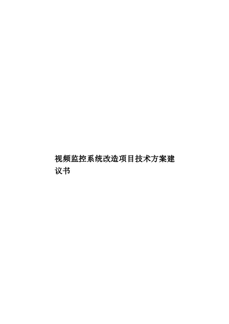 视频监控系统改造项目技术方案建议书模板