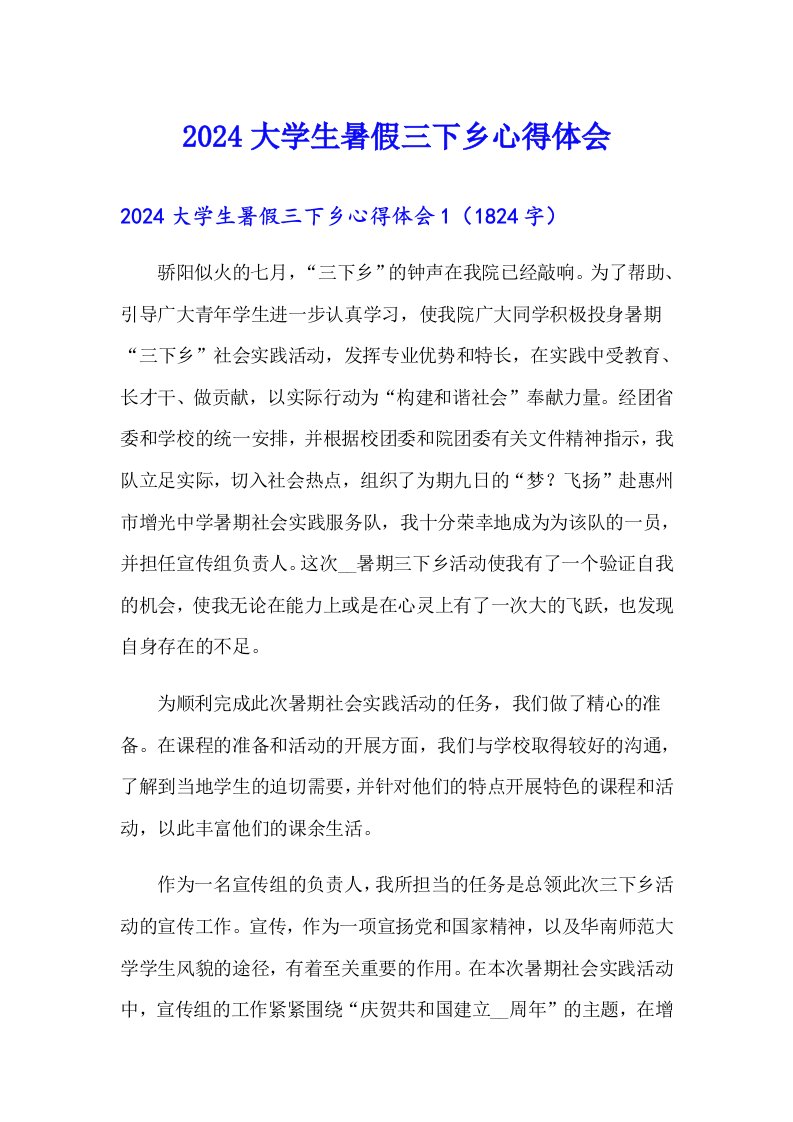 2024大学生暑假三下乡心得体会