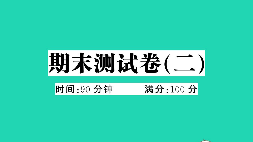 四年级语文下册期末测试卷二课件新人教版