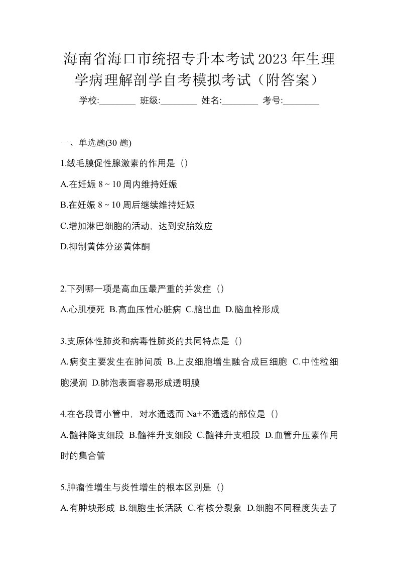 海南省海口市统招专升本考试2023年生理学病理解剖学自考模拟考试附答案