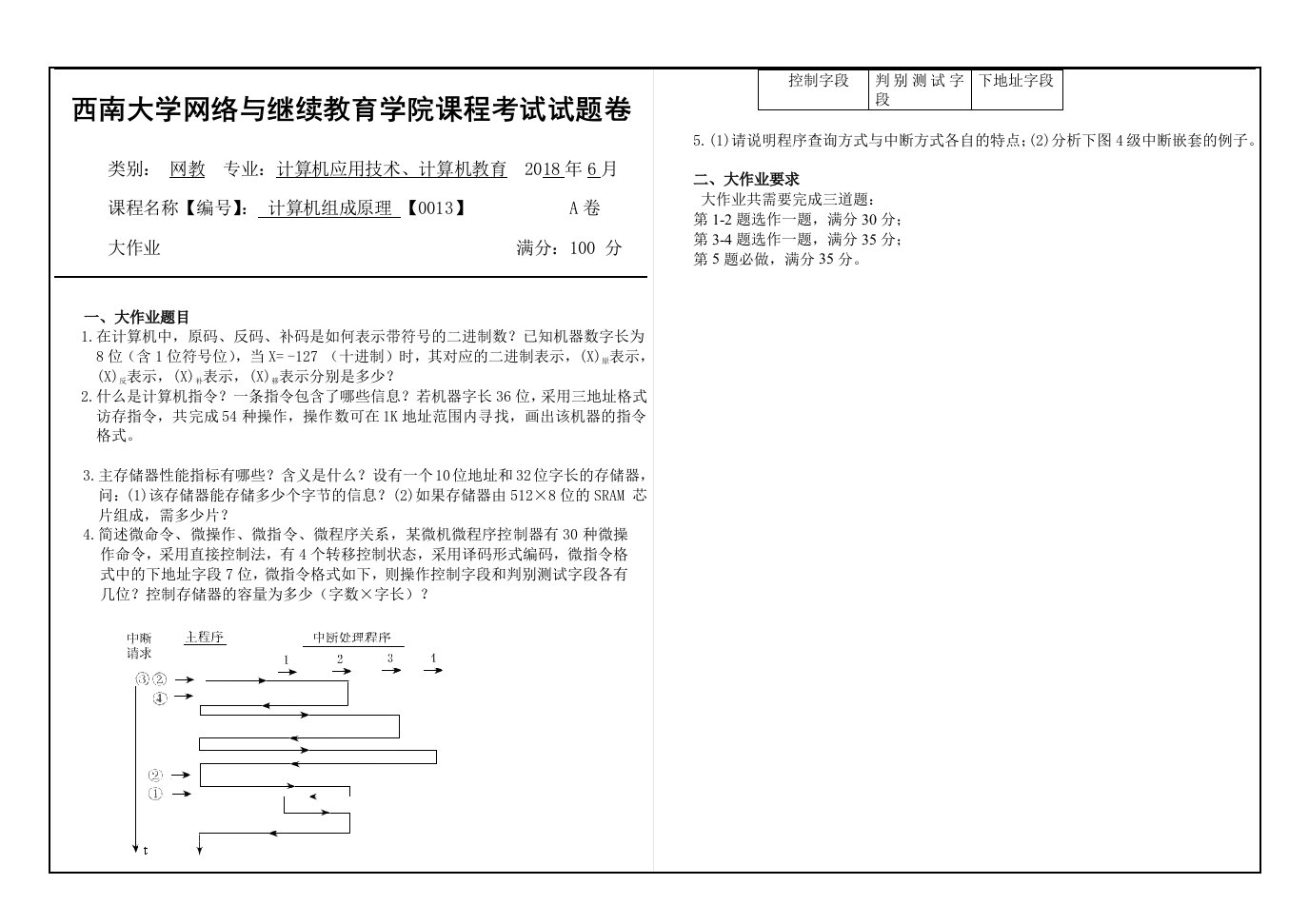 18春西南大学课程名称【编号[0013]《计算机组成原理》网上大作业