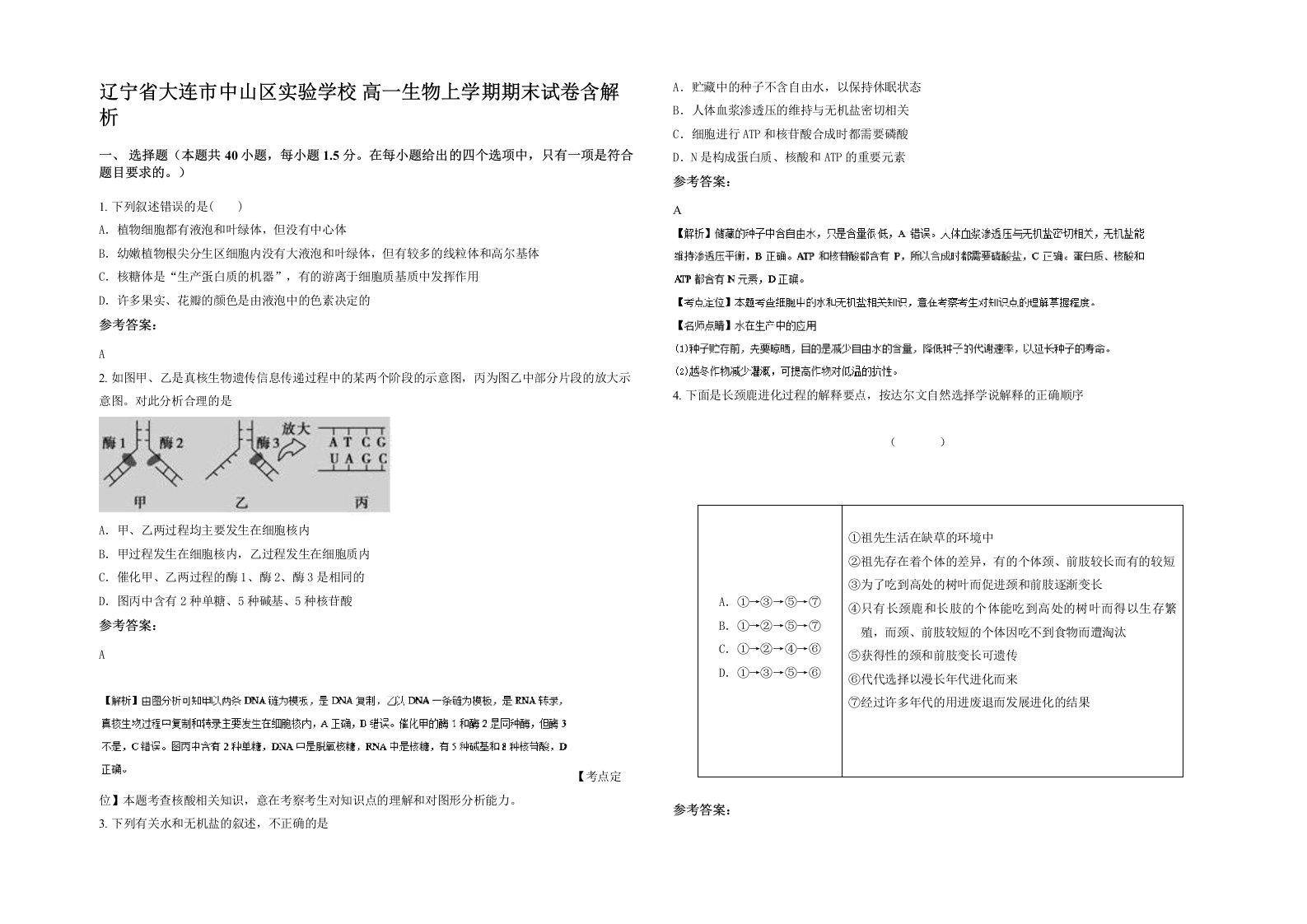 辽宁省大连市中山区实验学校高一生物上学期期末试卷含解析