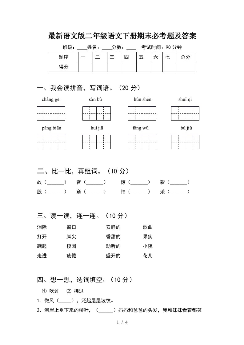 最新语文版二年级语文下册期末必考题及答案