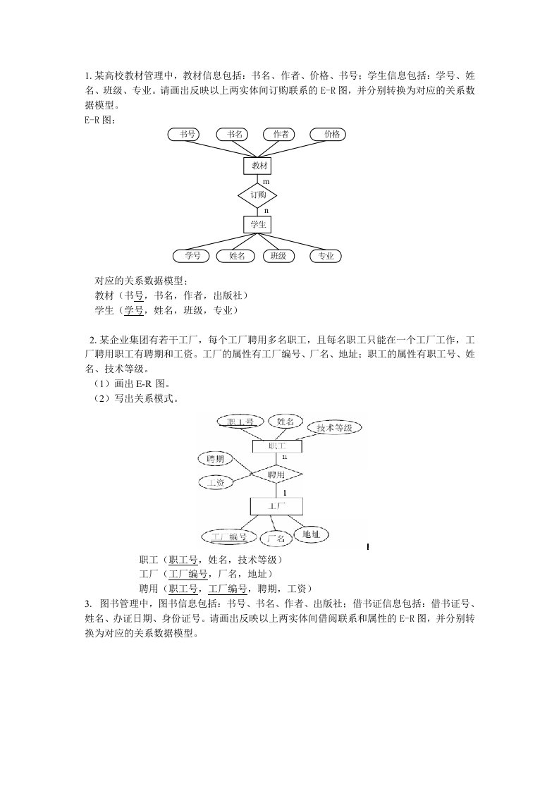 ER图练习题答案