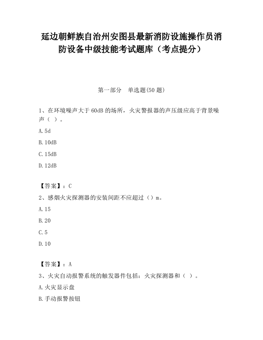 延边朝鲜族自治州安图县最新消防设施操作员消防设备中级技能考试题库（考点提分）