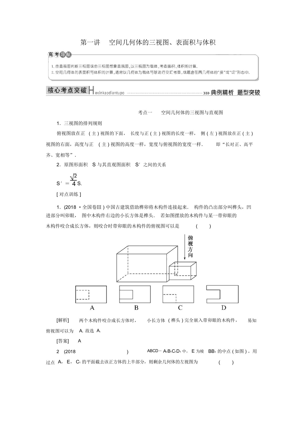 2019高考数学二轮复习专题五立体几何第一讲空间几何体的三视图、表面积与体积学案理