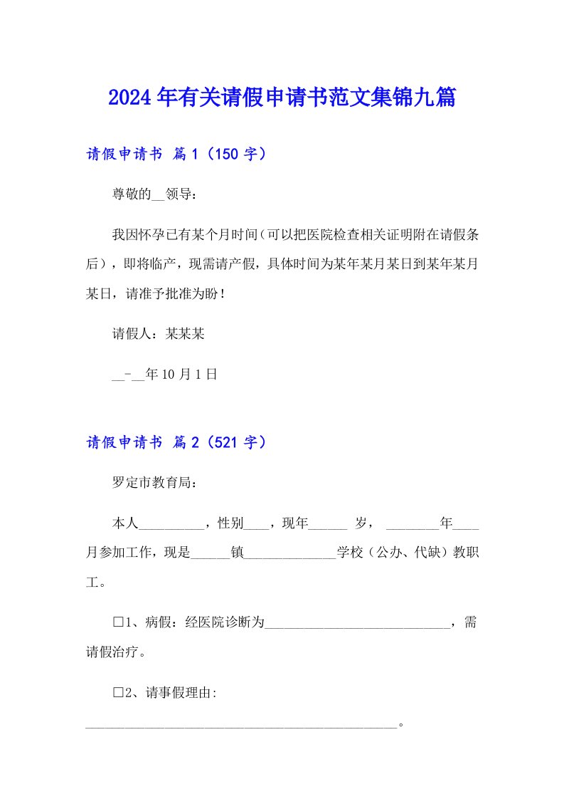 2024年有关请假申请书范文集锦九篇