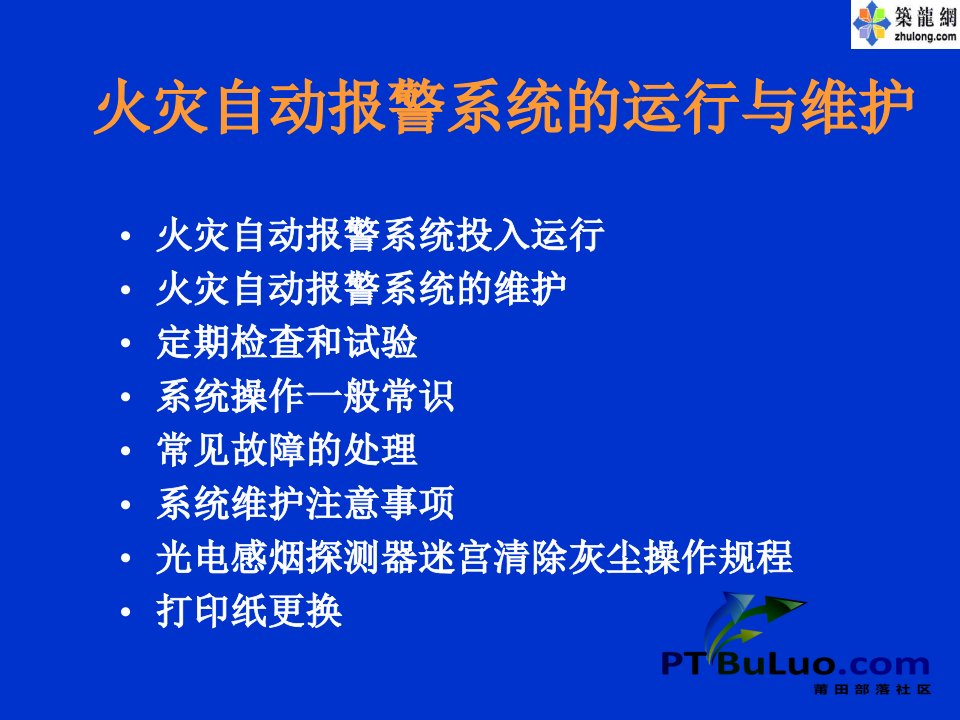 火灾自动报警系统的运行与维护