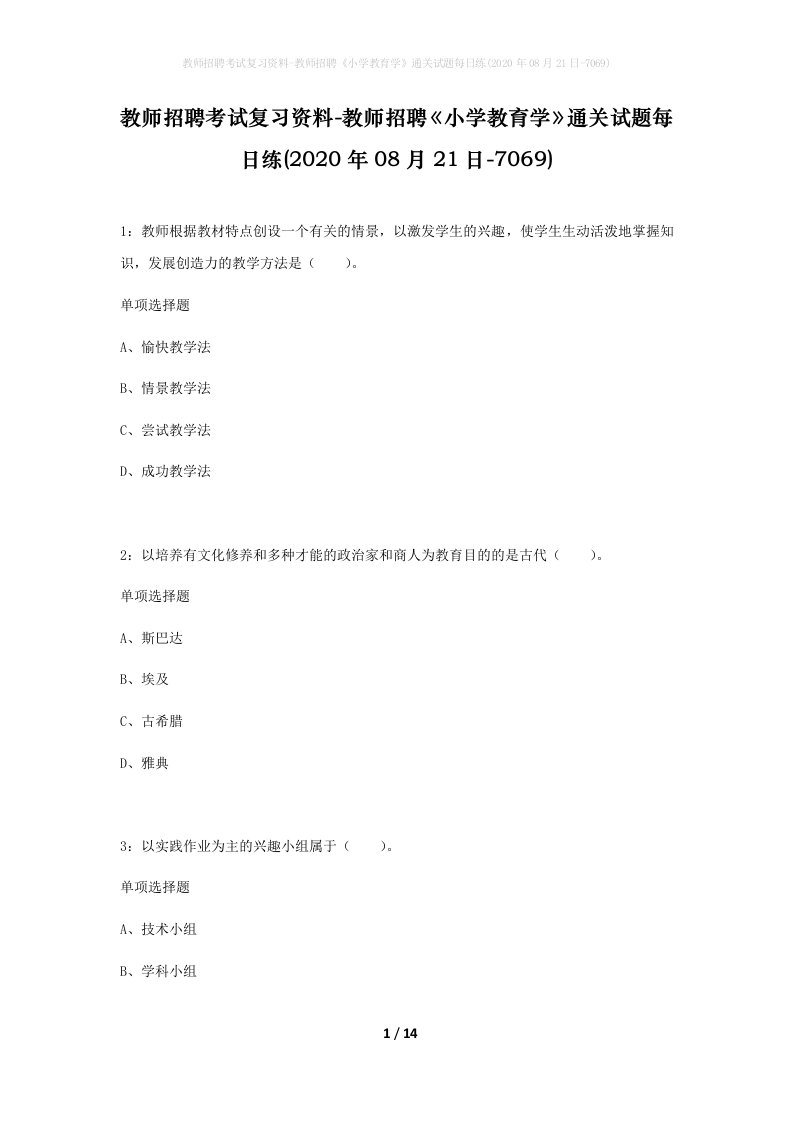 教师招聘考试复习资料-教师招聘小学教育学通关试题每日练2020年08月21日-7069