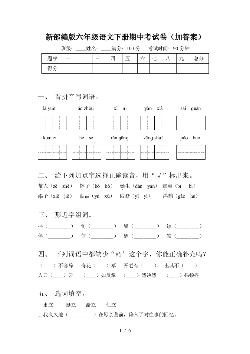 新部编版六年级语文下册期中考试卷(加答案)