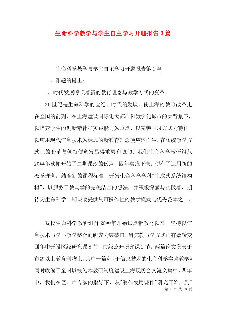 生命科学教学与学生自主学习开题报告3篇