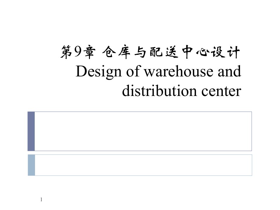 仓库与配送中心规划设计