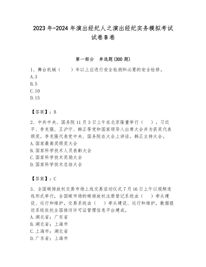 2023年-2024年演出经纪人之演出经纪实务模拟考试试卷B卷（考试直接用）