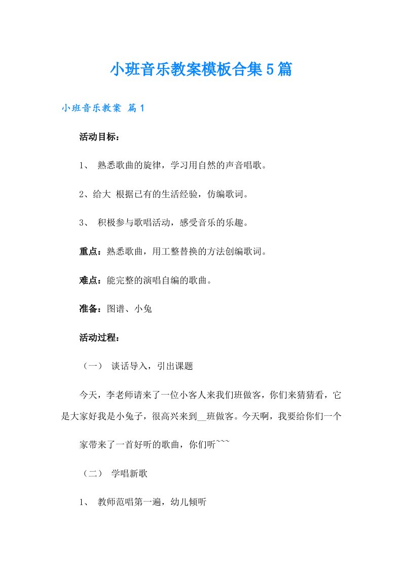 小班音乐教案模板合集5篇