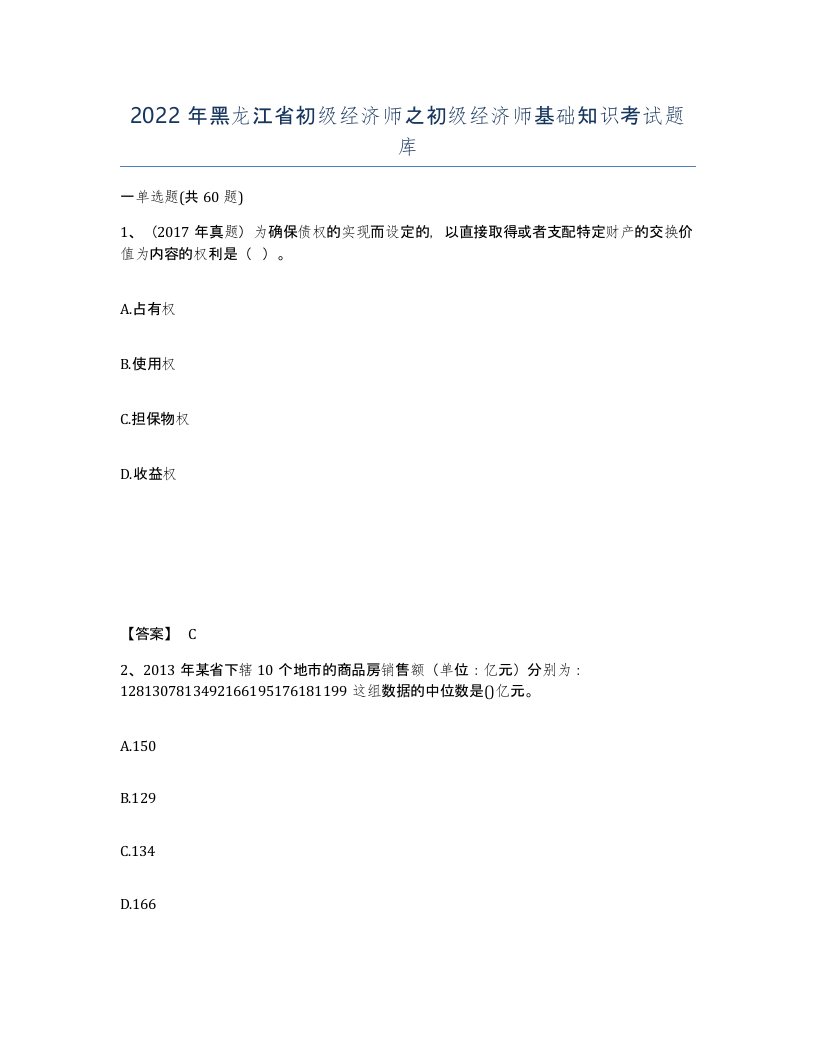 2022年黑龙江省初级经济师之初级经济师基础知识考试题库