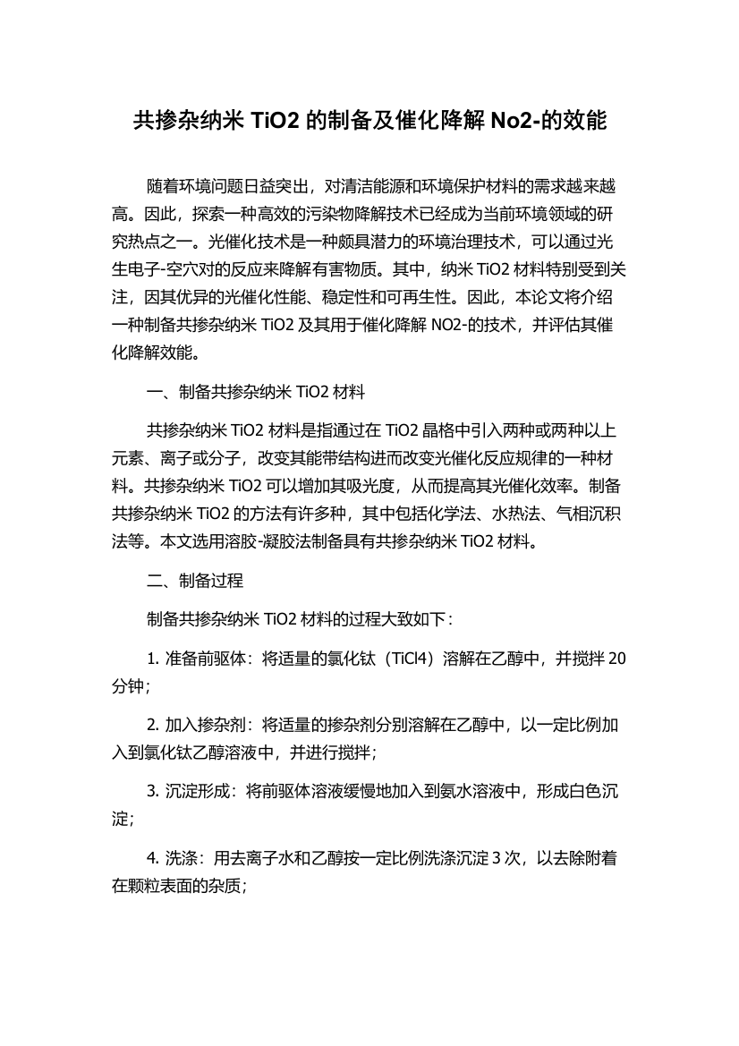 共掺杂纳米TiO2的制备及催化降解No2-的效能