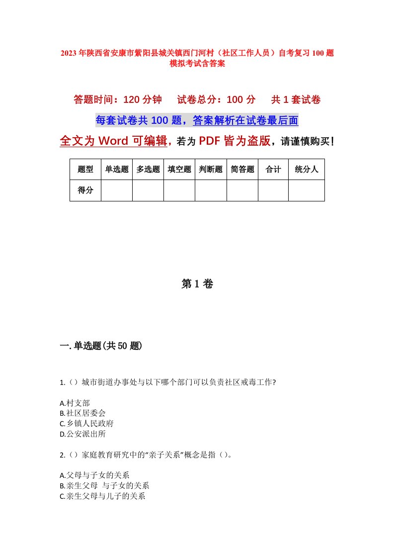 2023年陕西省安康市紫阳县城关镇西门河村社区工作人员自考复习100题模拟考试含答案