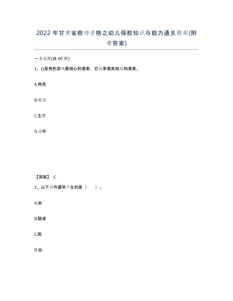 2022年甘肃省教师资格之幼儿保教知识与能力通关题库附带答案