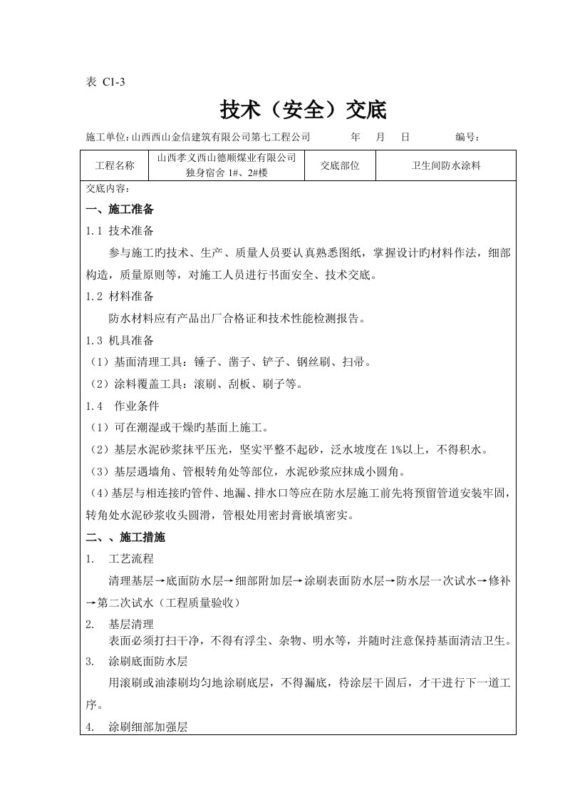 卫生间防水涂料重点技术交底