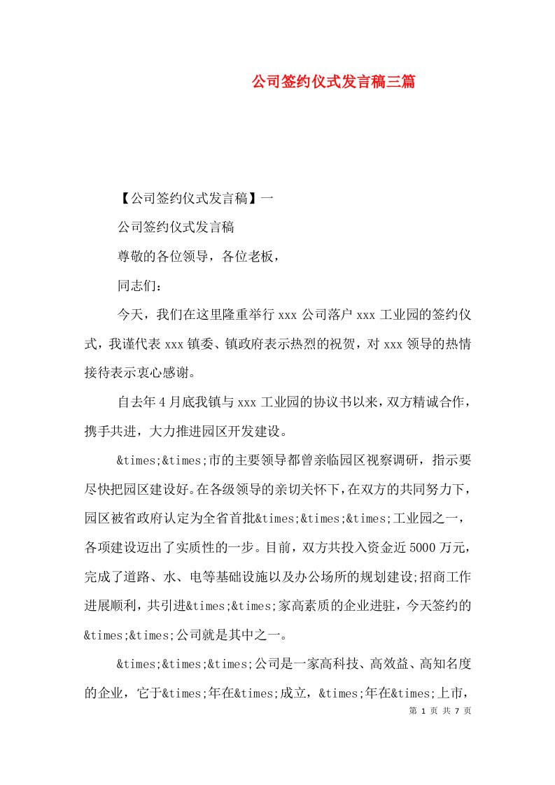 公司签约仪式发言稿三篇