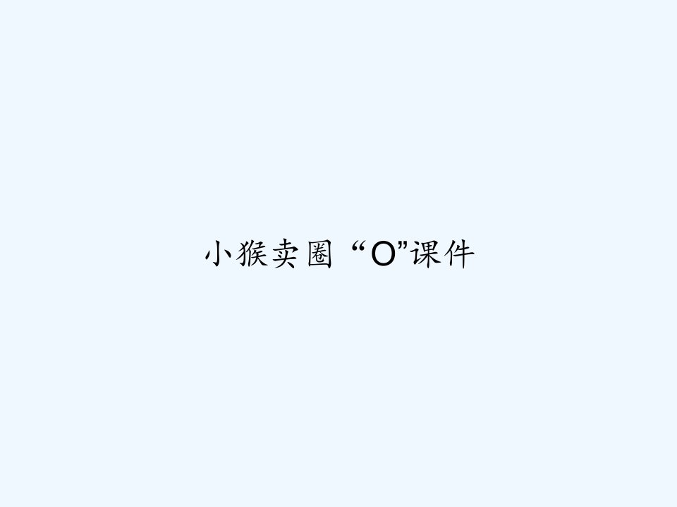 小猴卖圈“O”课件