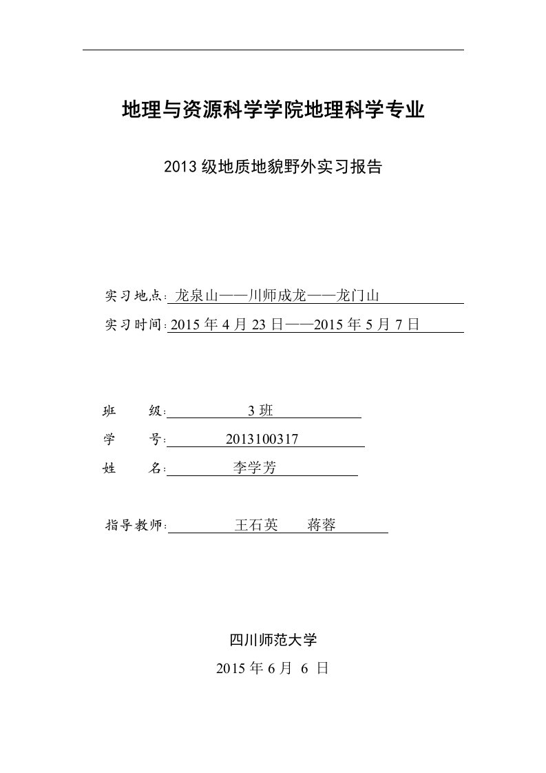 地质地貌实习报告