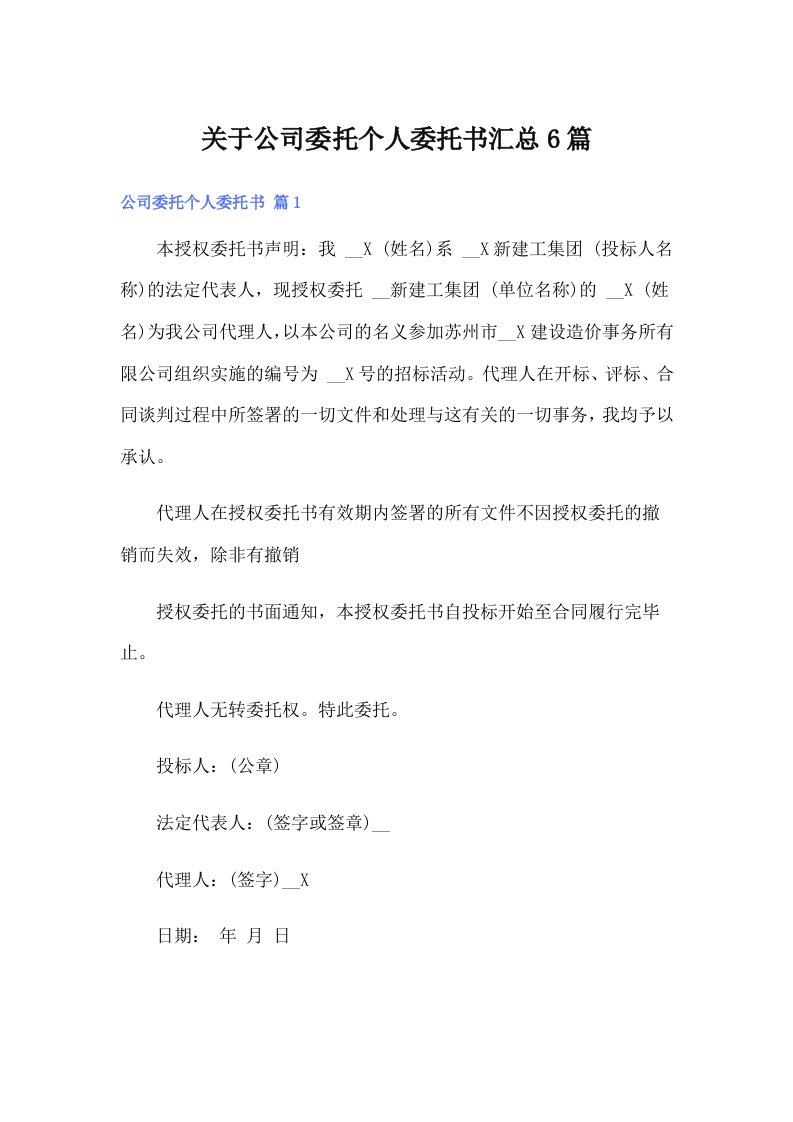 关于公司委托个人委托书汇总6篇