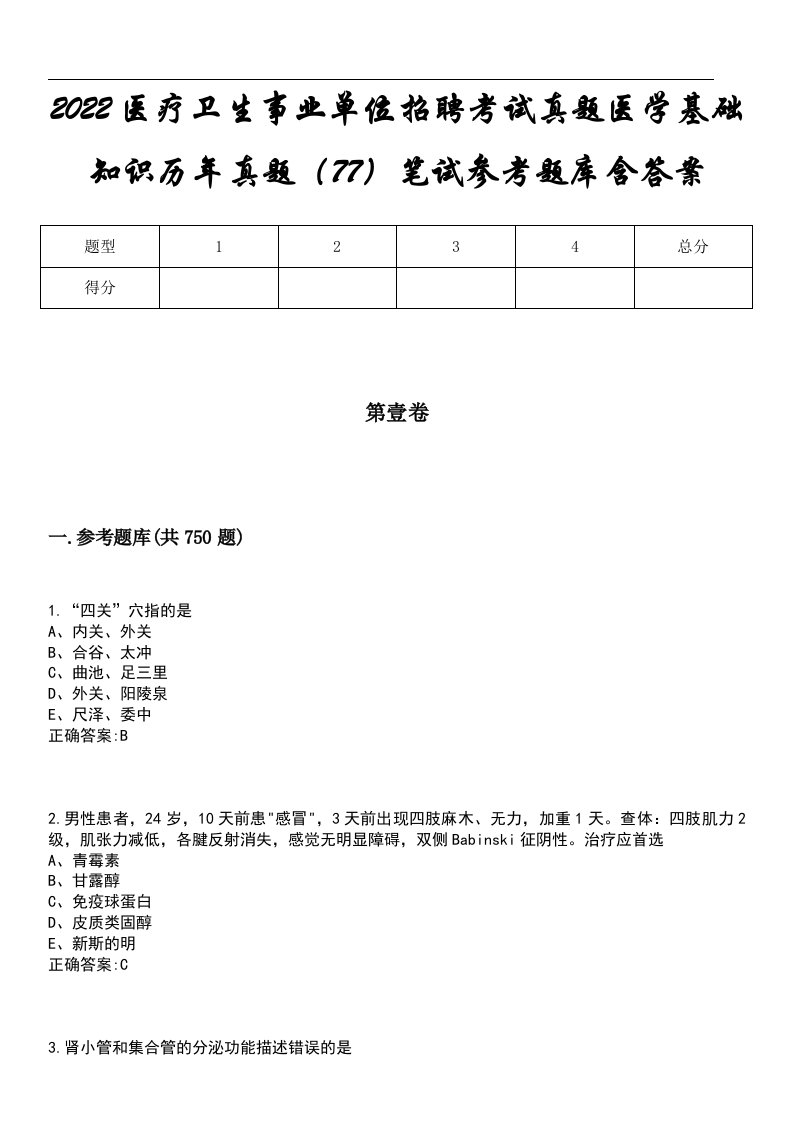 2022医疗卫生事业单位招聘考试真题医学基础知识历年真题（77）笔试参考题库含答案