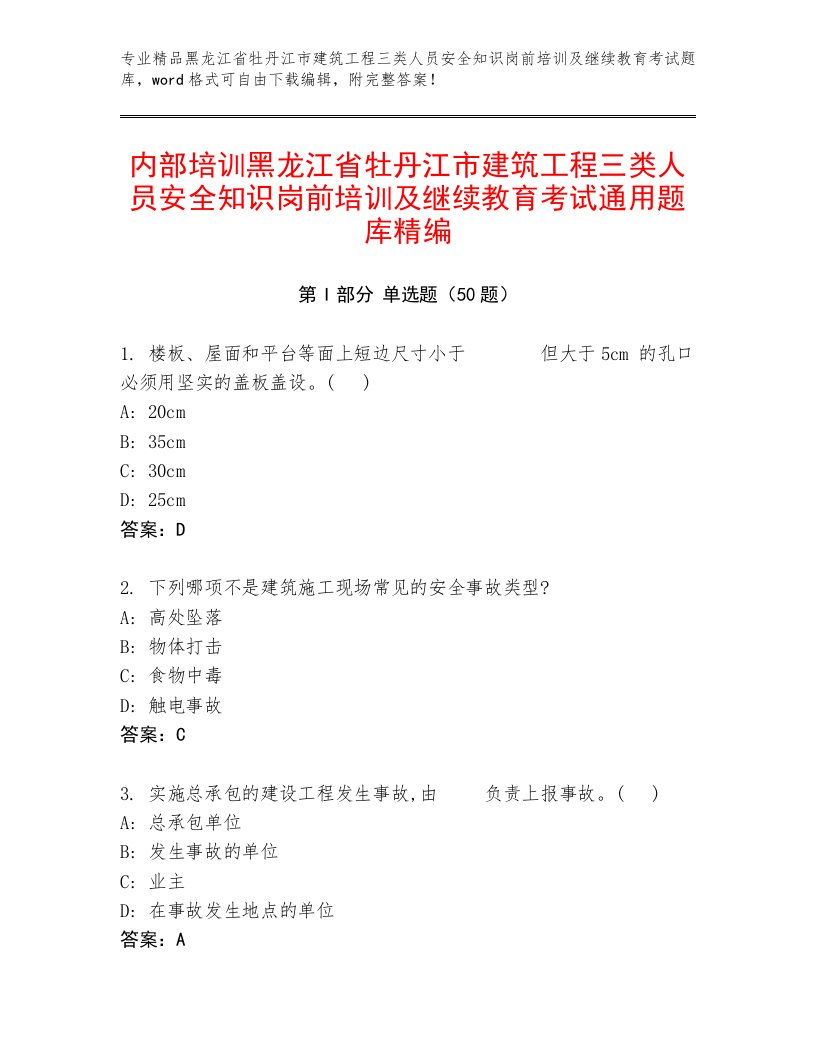 内部培训黑龙江省牡丹江市建筑工程三类人员安全知识岗前培训及继续教育考试通用题库精编