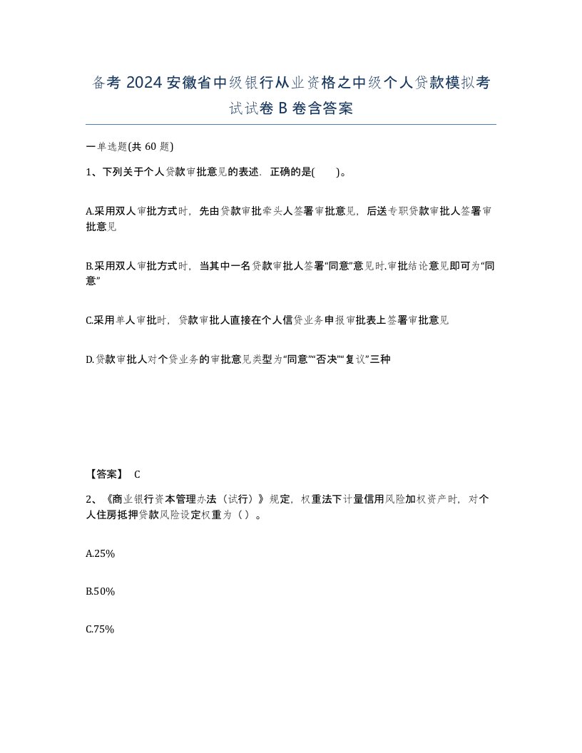 备考2024安徽省中级银行从业资格之中级个人贷款模拟考试试卷B卷含答案