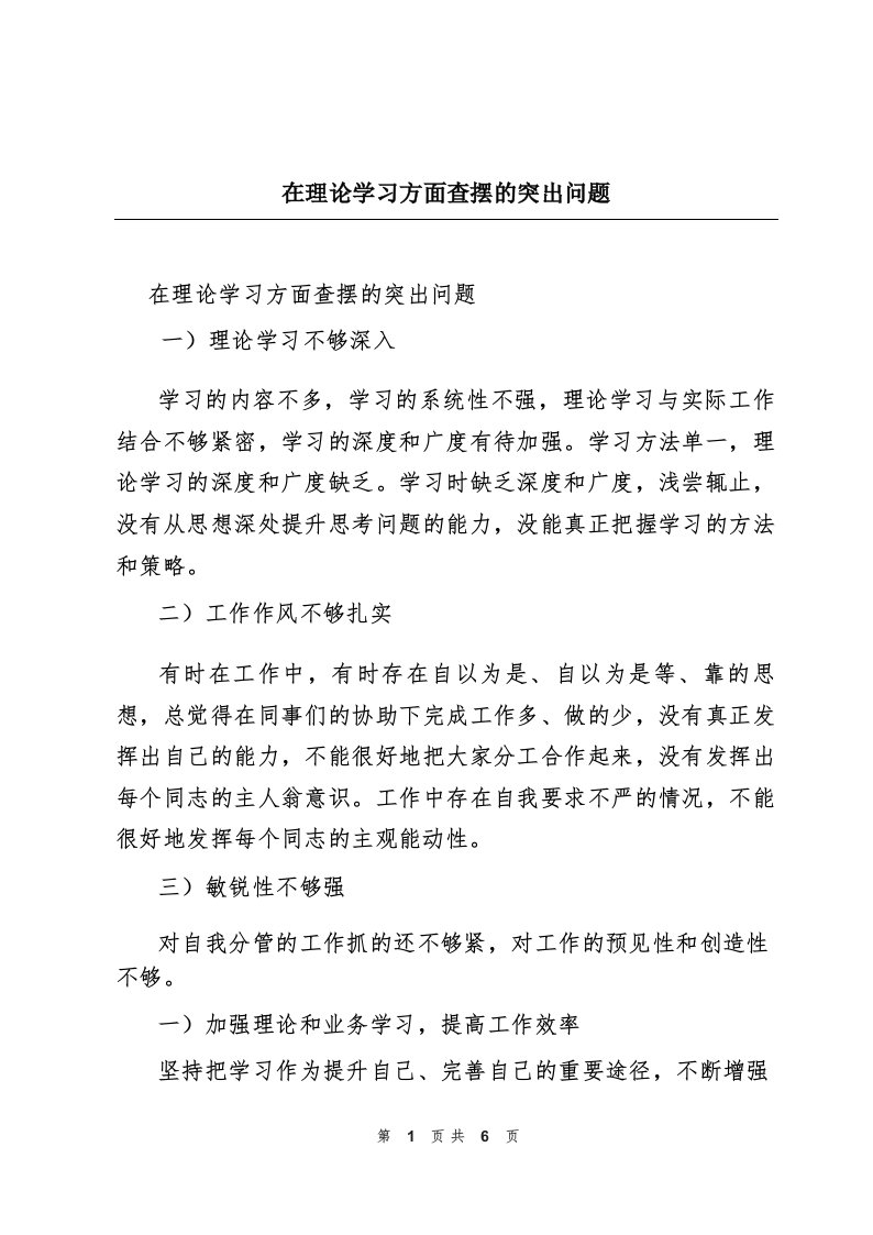 在理论学习方面查摆的突出问题