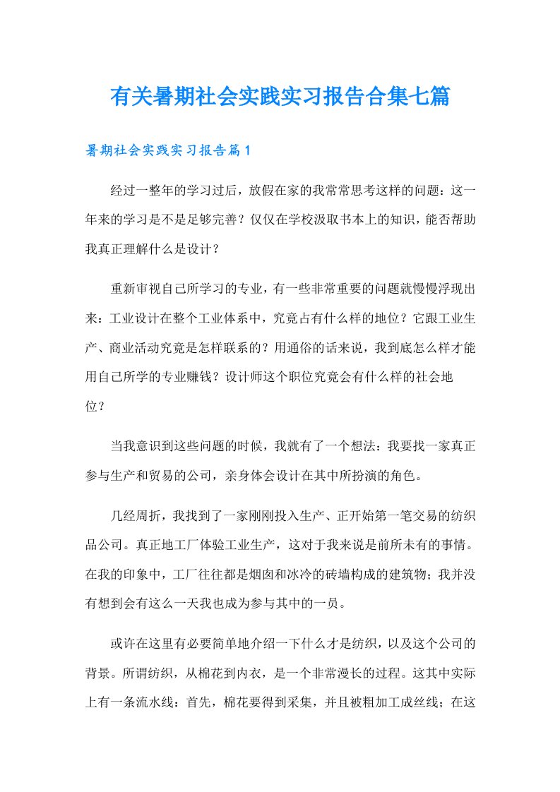 有关暑期社会实践实习报告合集七篇