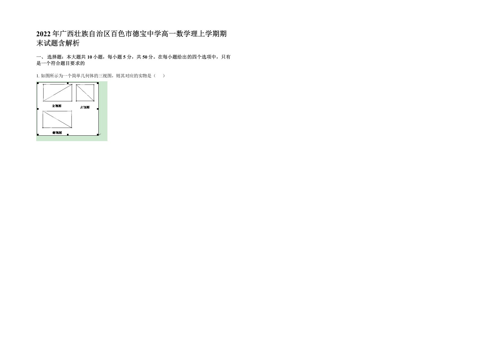 2022年广西壮族自治区百色市德宝中学高一数学理上学期期末试题含解析