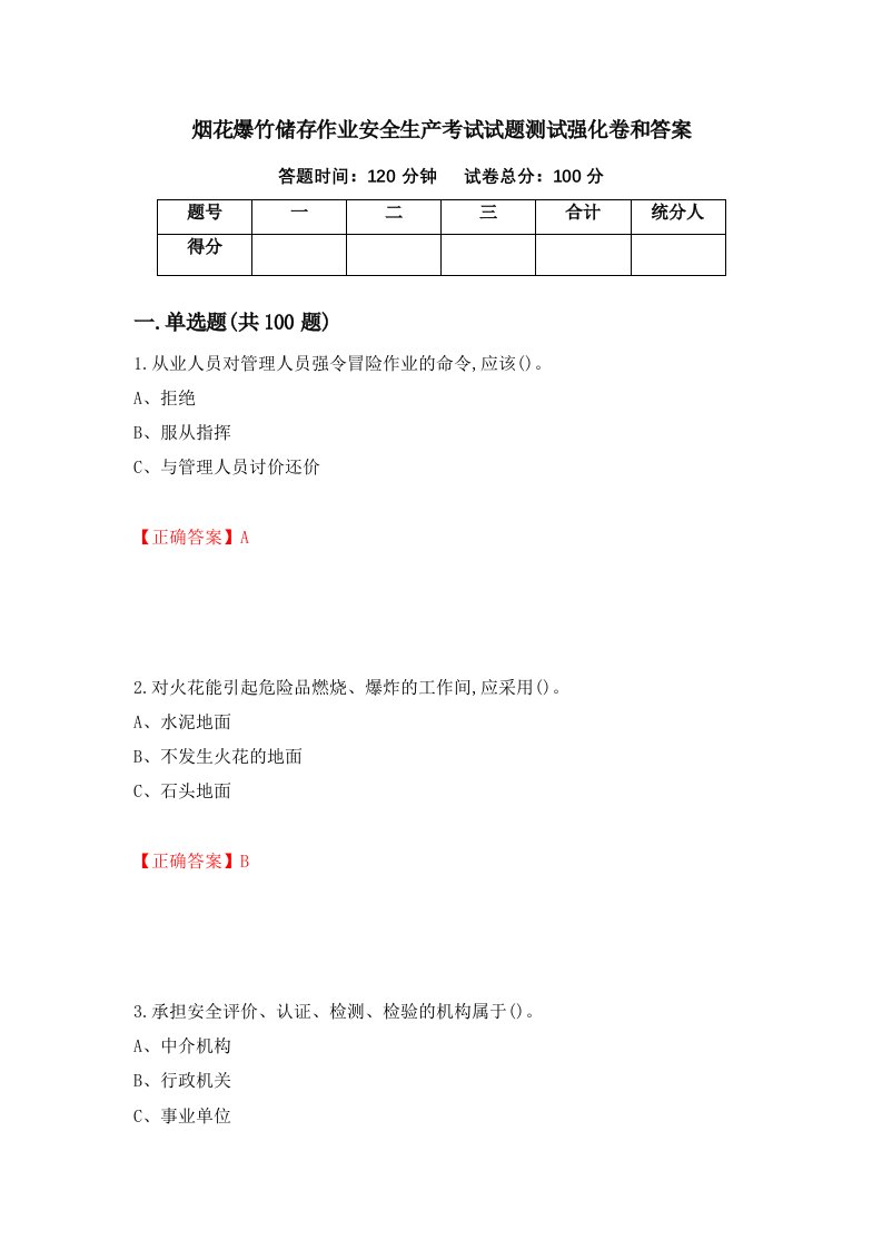 烟花爆竹储存作业安全生产考试试题测试强化卷和答案第81版