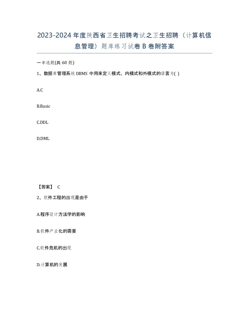 2023-2024年度陕西省卫生招聘考试之卫生招聘计算机信息管理题库练习试卷B卷附答案