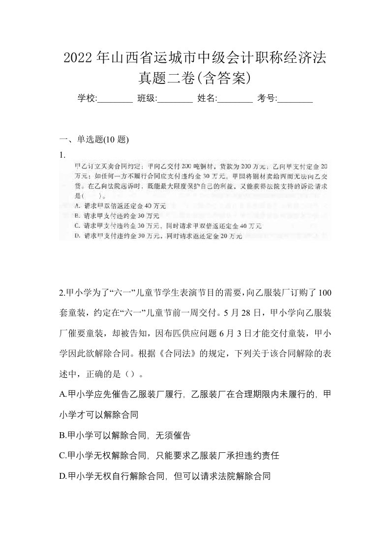 2022年山西省运城市中级会计职称经济法真题二卷含答案