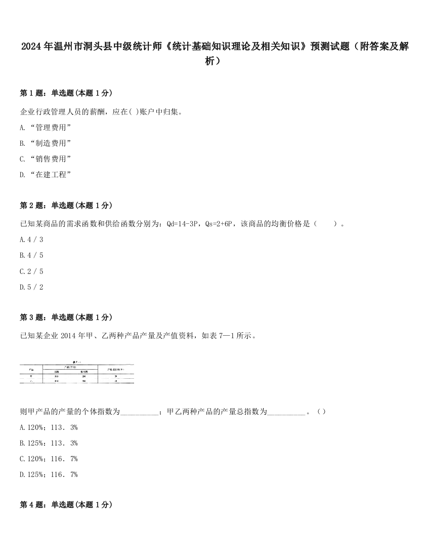 2024年温州市洞头县中级统计师《统计基础知识理论及相关知识》预测试题（附答案及解析）