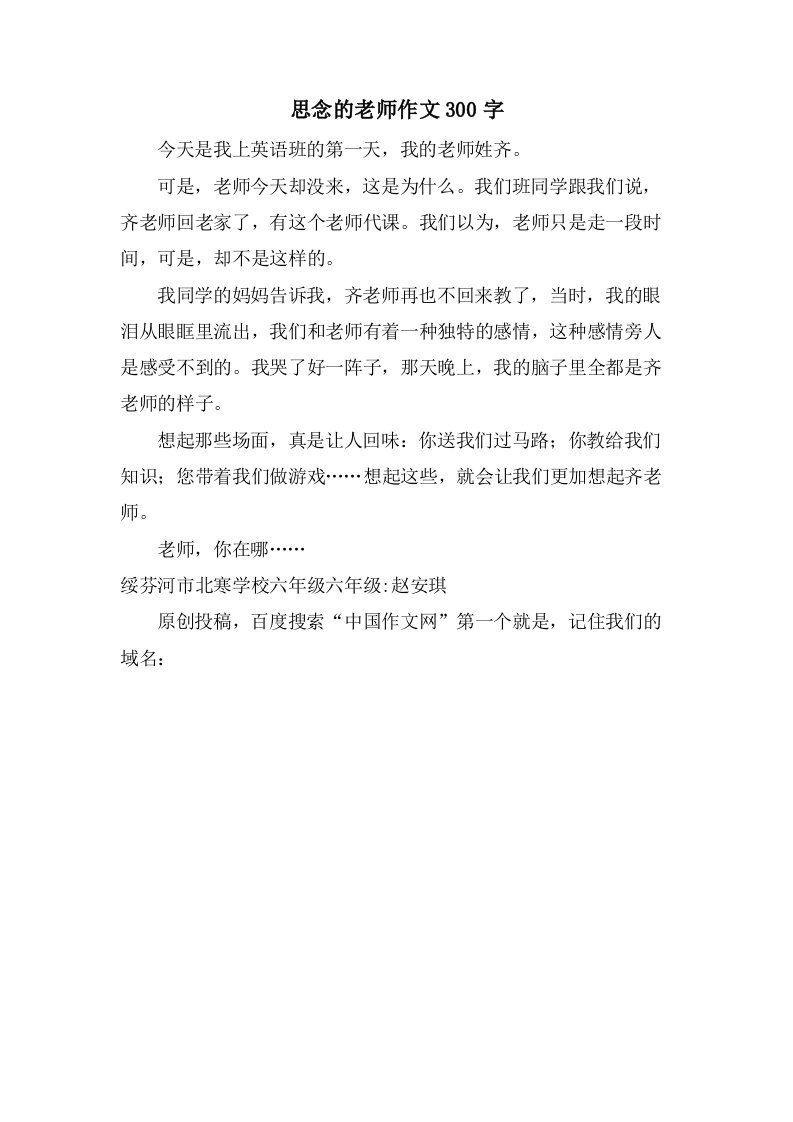 思念的老师作文300字