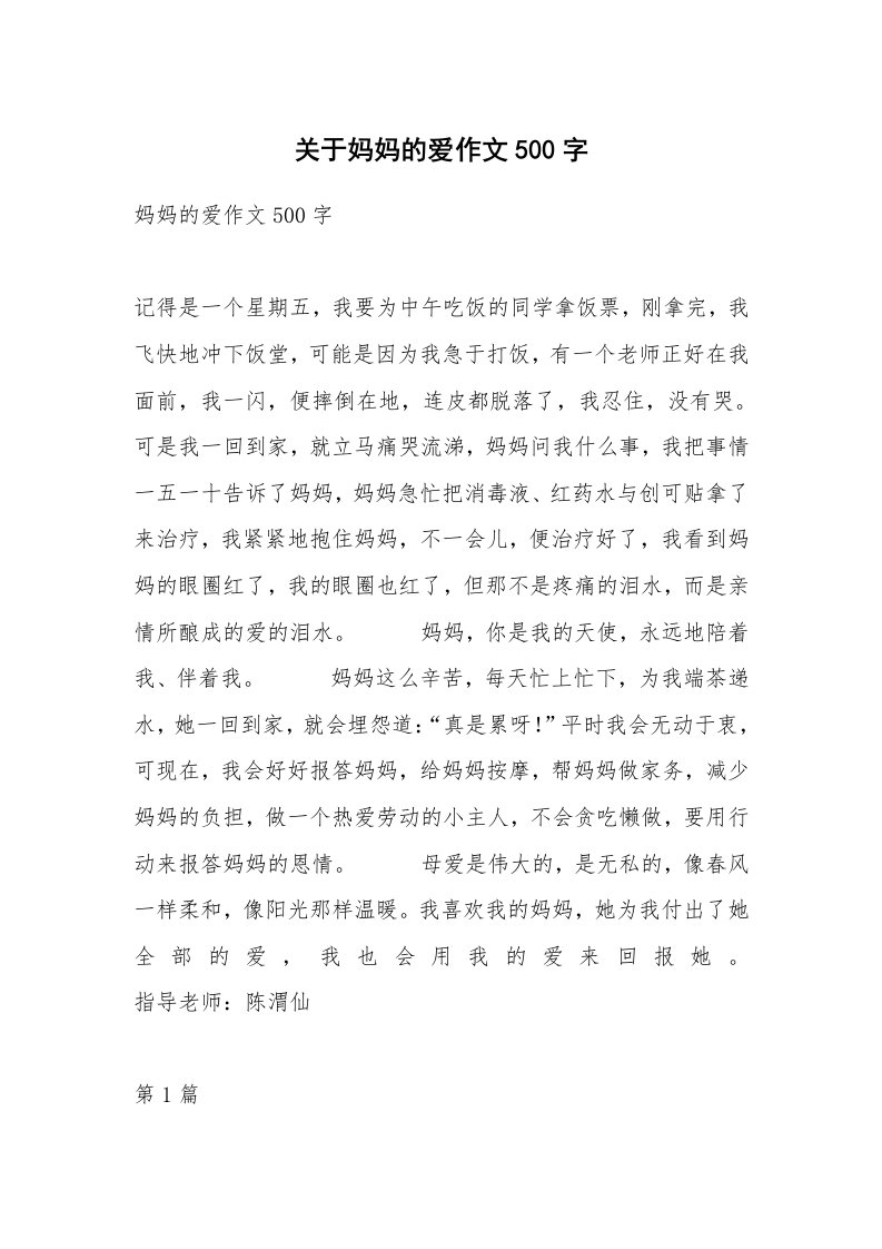 关于妈妈的爱作文500字_2