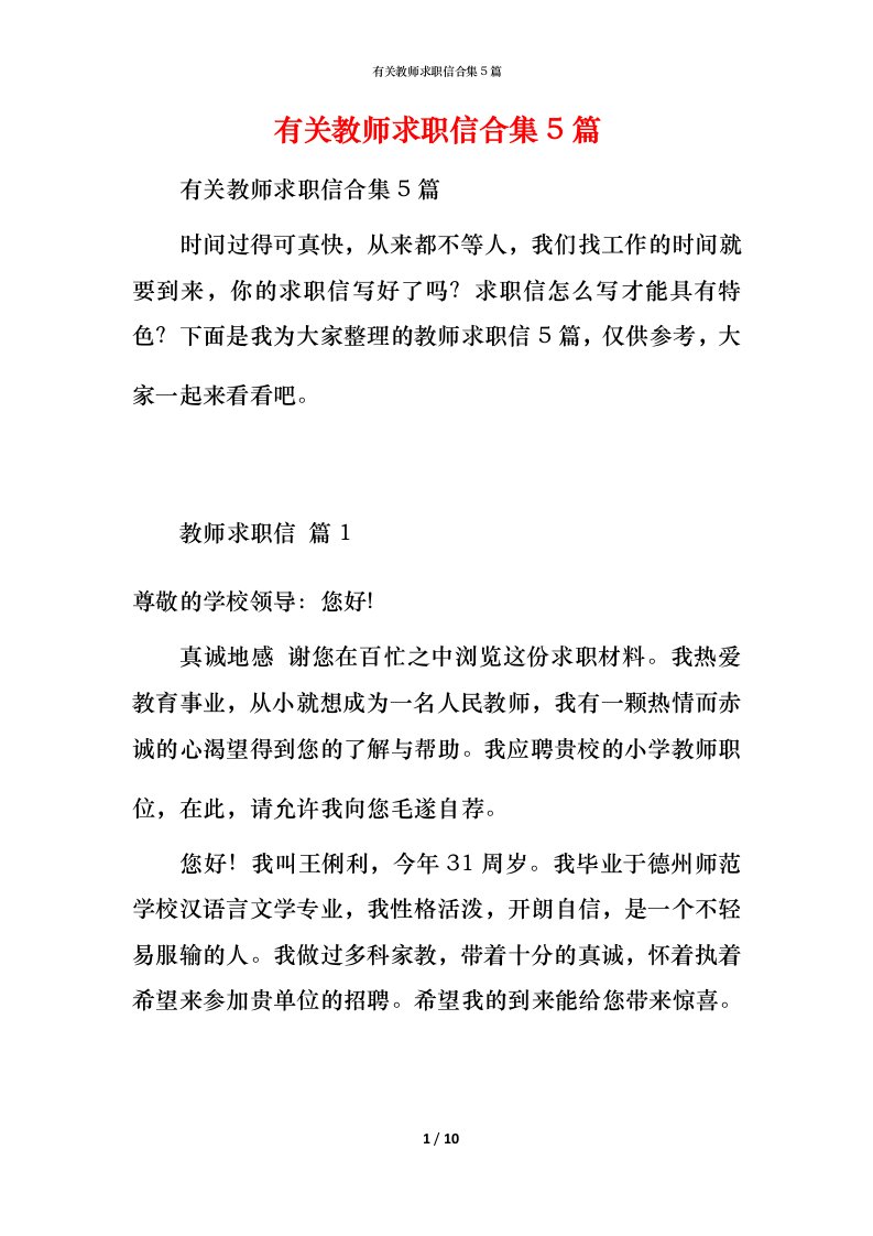 有关教师求职信合集5篇