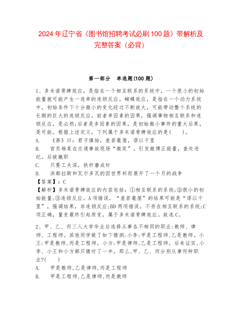 2024年辽宁省《图书馆招聘考试必刷100题》带解析及完整答案（必背）