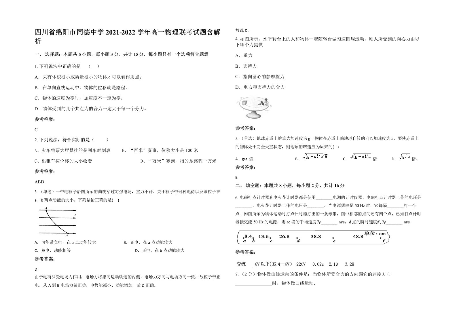 四川省绵阳市同德中学2021-2022学年高一物理联考试题含解析