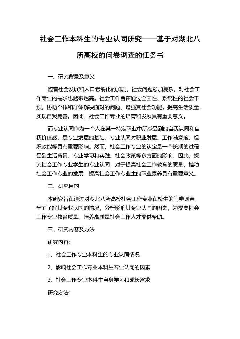 社会工作本科生的专业认同研究——基于对湖北八所高校的问卷调查的任务书