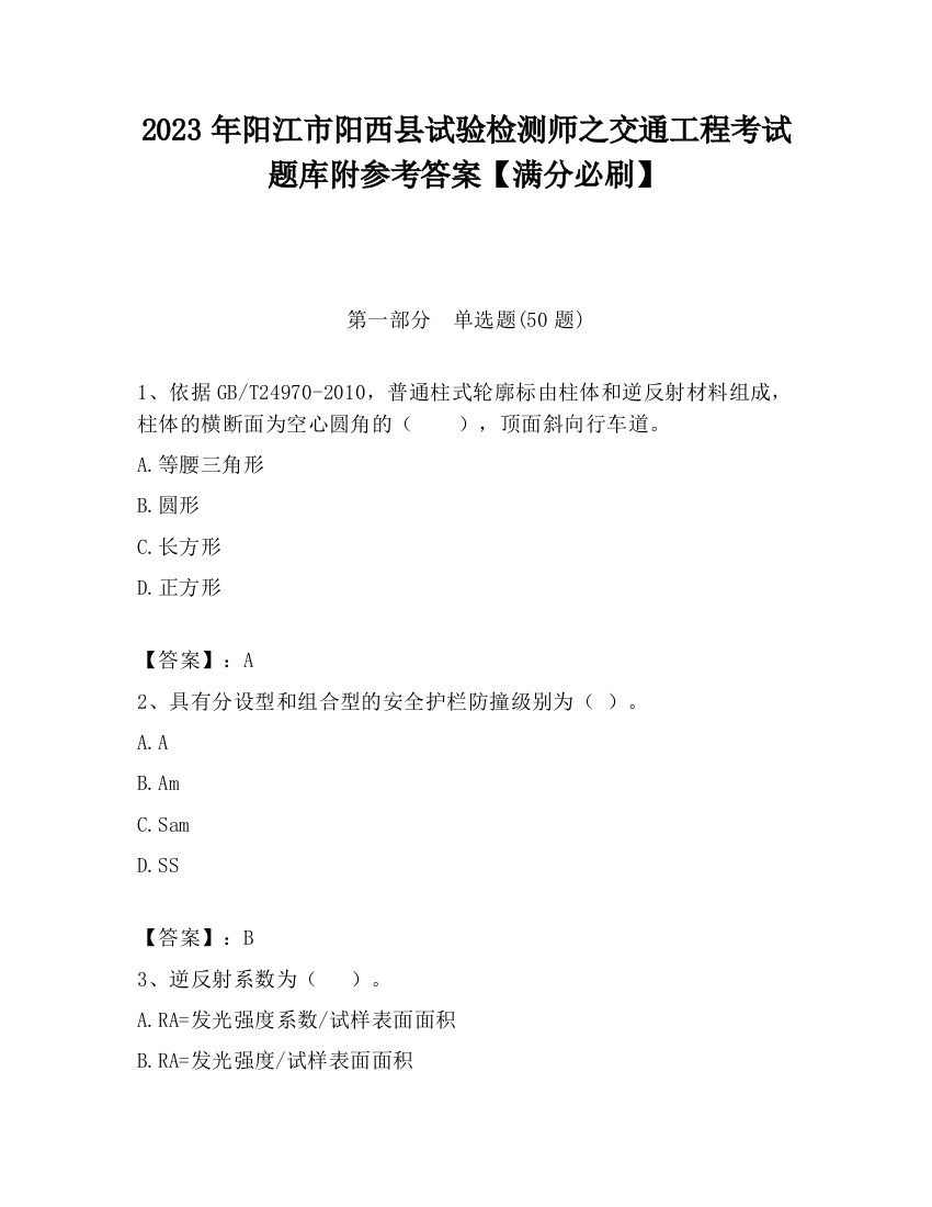 2023年阳江市阳西县试验检测师之交通工程考试题库附参考答案【满分必刷】