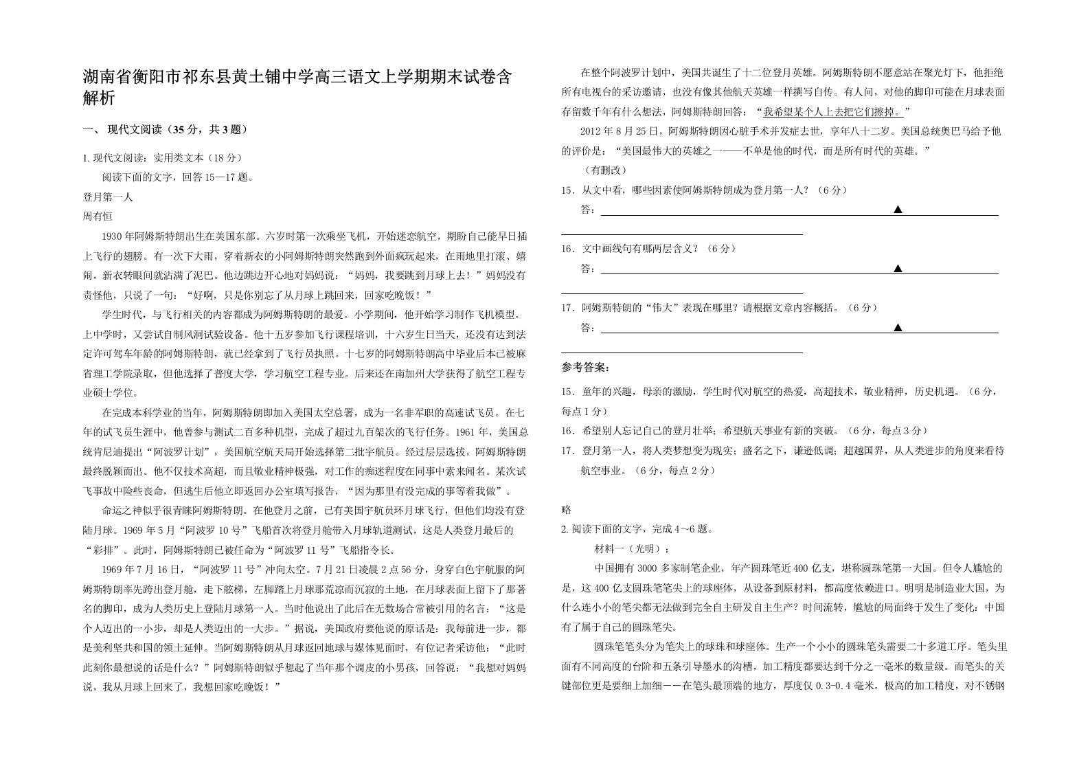 湖南省衡阳市祁东县黄土铺中学高三语文上学期期末试卷含解析