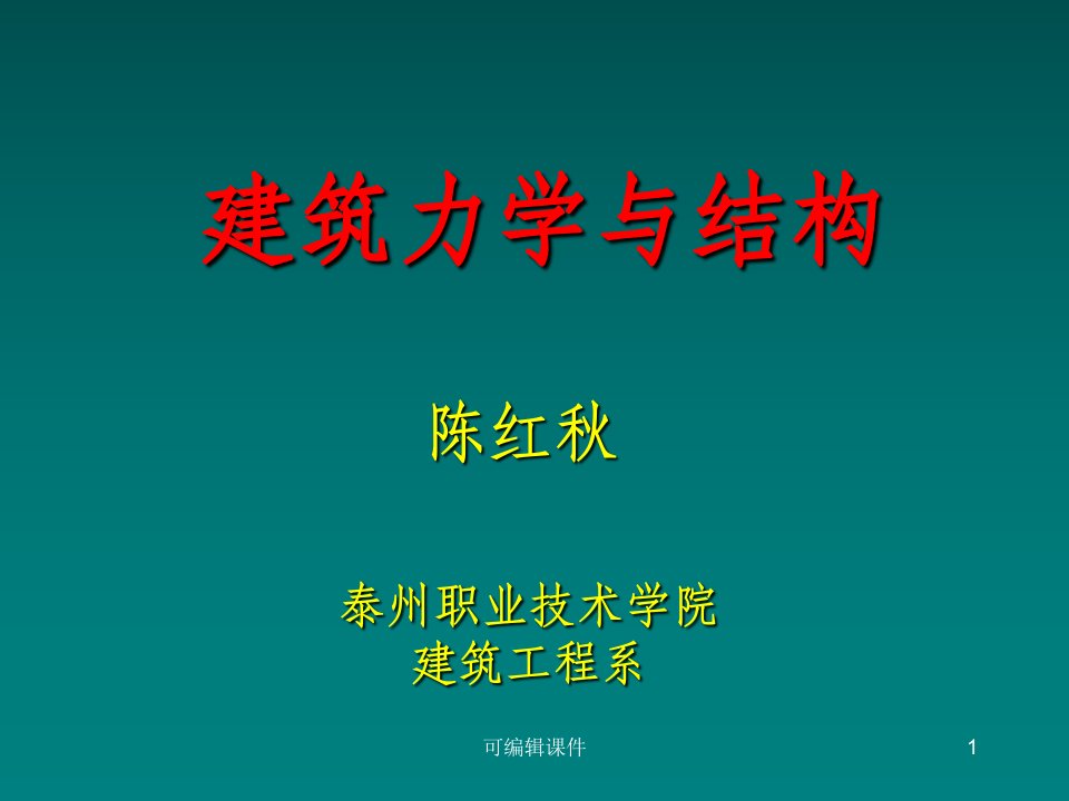 建筑力学与结构完整(最齐全)PPT课件