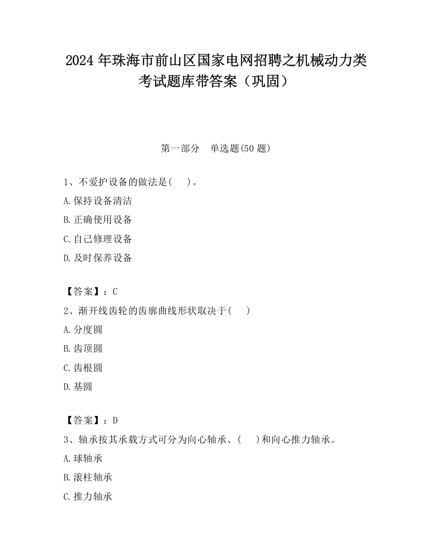 2024年珠海市前山区国家电网招聘之机械动力类考试题库带答案（巩固）