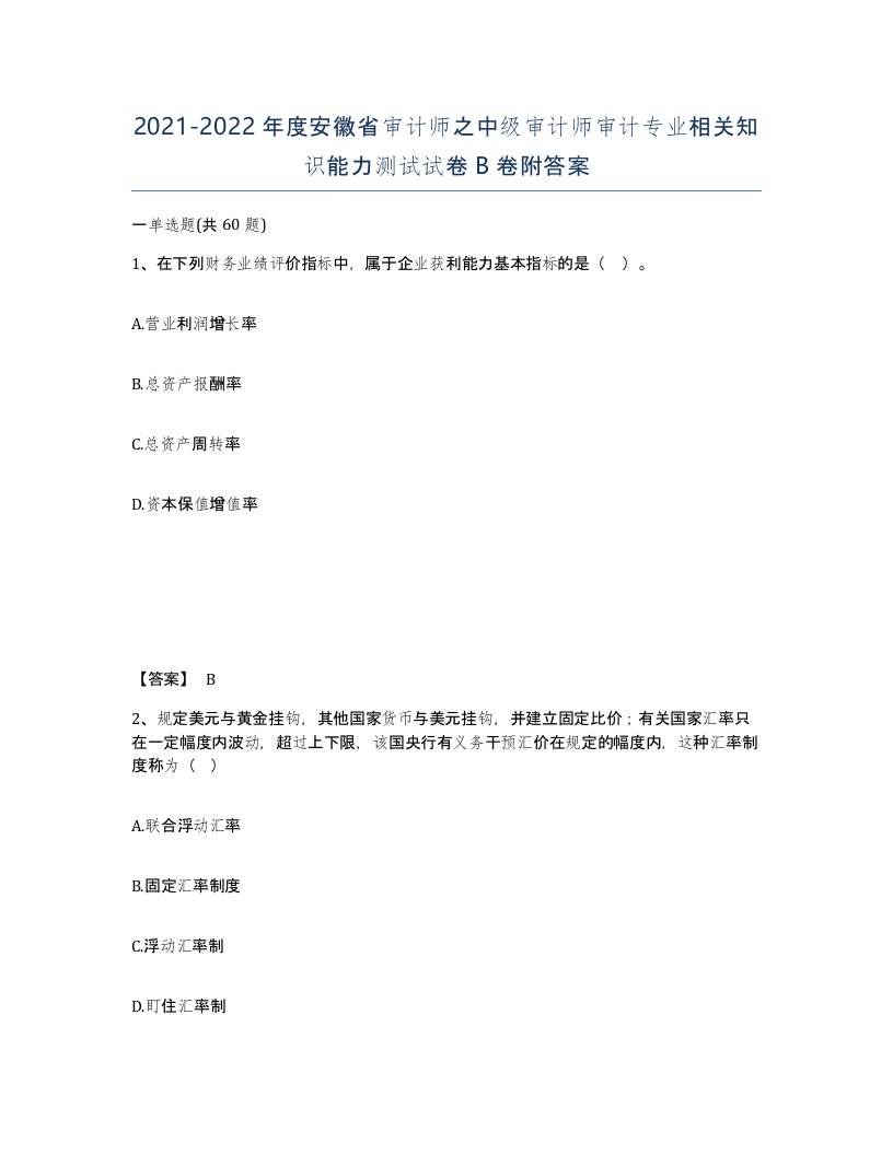 2021-2022年度安徽省审计师之中级审计师审计专业相关知识能力测试试卷B卷附答案