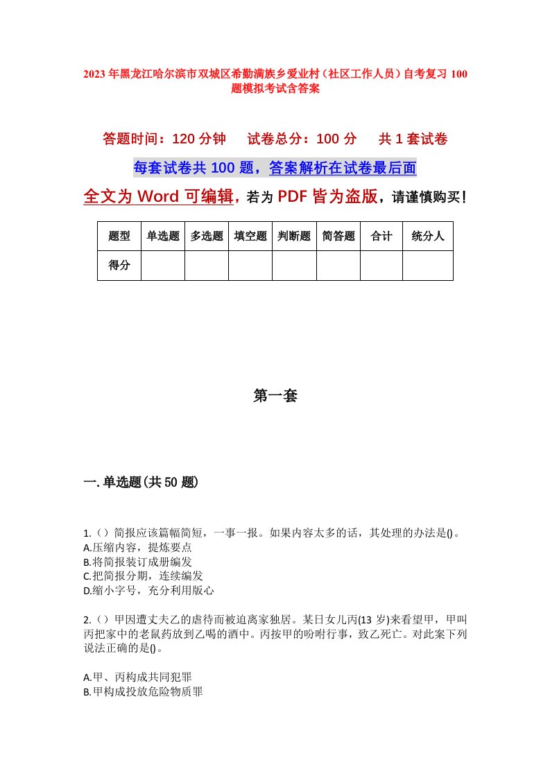 2023年黑龙江哈尔滨市双城区希勤满族乡爱业村社区工作人员自考复习100题模拟考试含答案_1