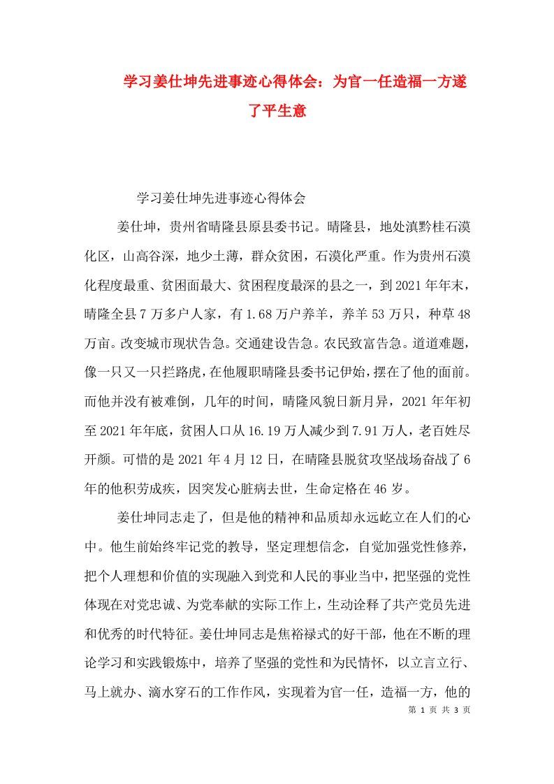 学习姜仕坤先进事迹心得体会：为官一任造福一方遂了平生意（三）